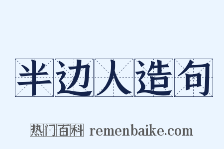 半边人造句是什么意思的图片